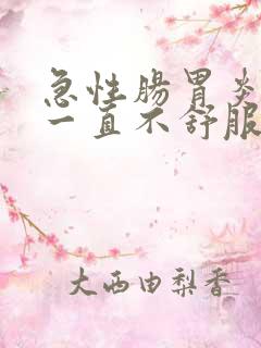 急性肠胃炎后胃一直不舒服怎么办