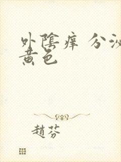 外阴痒 分泌物黄色