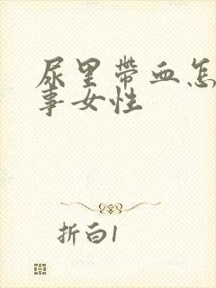 尿里带血怎么回事女性