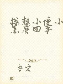 总想小便小腹疼怎么回事