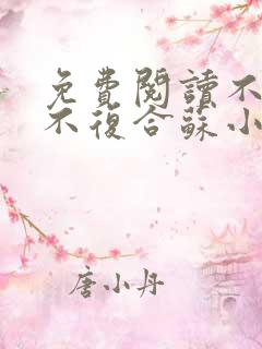 免费阅读不原谅不复合苏小姐独美小说