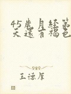 45岁月经第十天还有褐色分泌物怎么回事