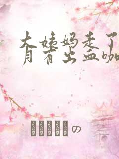 大姨妈走了半个月有出血咖啡色