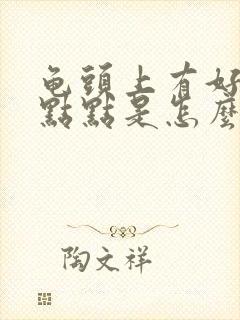 龟头上有好多红点点是怎么回事