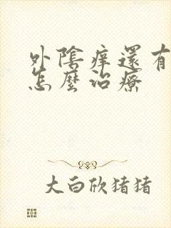 外阴痒还有异味怎么治疗