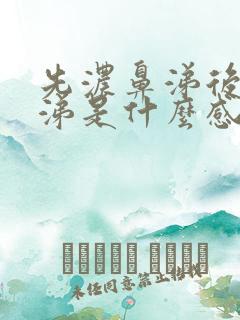 先浓鼻涕后清鼻涕是什么感冒