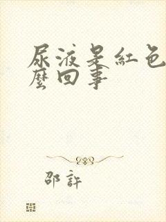 尿液是红色的怎么回事