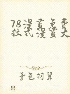 78漫画免费下拉式漫画大全