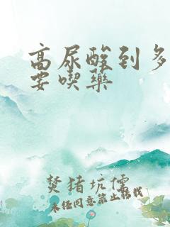 高尿酸到多少需要吃药