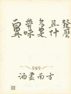 白带多且发黄有异味是什么原因