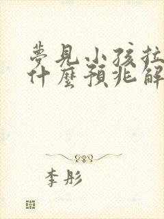 梦见小孩拉尿是什么预兆解梦