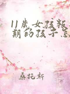 11岁女孩叛逆期的孩子怎么去引导