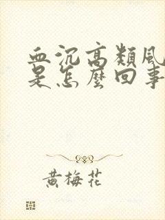 血沉高类风湿高是怎么回事