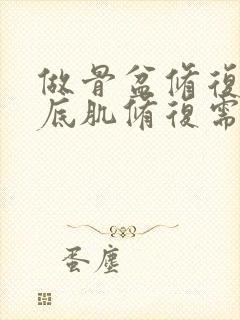 做骨盆修复和盆底肌修复需要多少钱