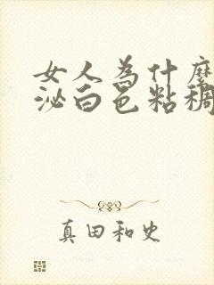 女人为什么会分泌白色粘稠物