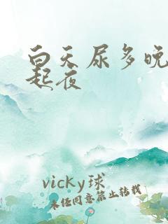 白天尿多晚上不起夜