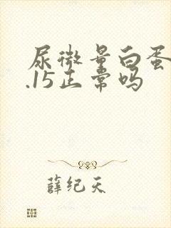 尿微量白蛋白0.15正常吗