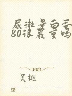 尿微量白蛋白680很严重吗?