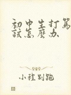 初中生打骂父母该怎么办