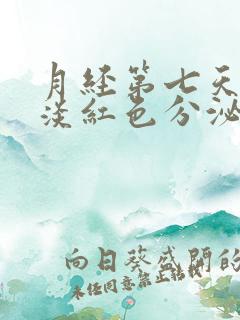 月经第七天还有淡红色分泌物