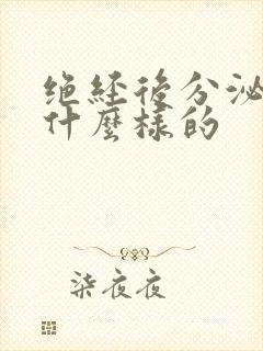 绝经后分泌物是什么样的