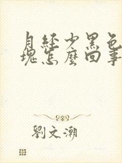 月经少黑色有血块怎么回事