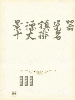 景德镇瓷器品牌十大排名