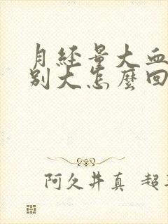 月经量大血块特别大怎么回事