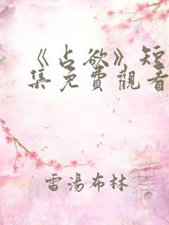 《占欲》短剧全集免费观看