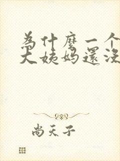 为什么一个星期大姨妈还没走