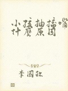 小孩抽搐嘴歪是什么原因