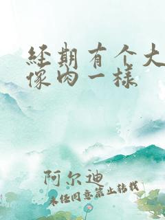 经期有个大血块像肉一样