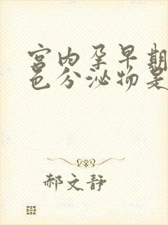 宫内孕早期有褐色分泌物是怎么回事