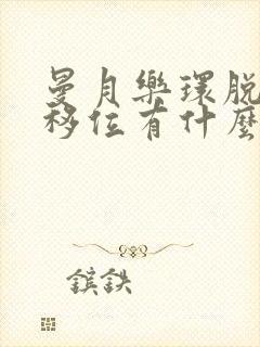 曼月乐环脱落或移位有什么症状