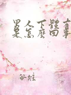 男人下体有肉粒是怎么回事