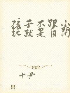 孩子不跟小朋友玩就是自闭症吗