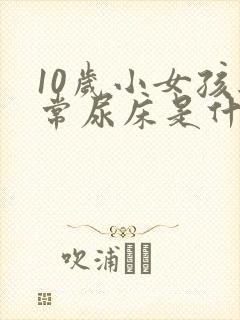 10岁小女孩经常尿床是什么原因