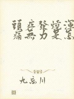 头疼发烧浑身酸痛无力是怎么回事