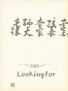 老师夸孩子进步很大家长怎么回答