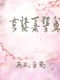 女性下体分泌物多发黄有异味