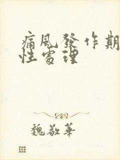 痛风发作期的急性处理