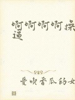 啊啊啊啊操我逼逼