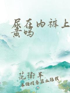 尿在内裤上会变黄吗