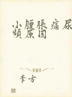 小腹胀痛尿急尿频原因