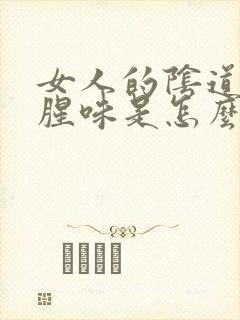 女人的阴道有鱼腥味是怎么回事