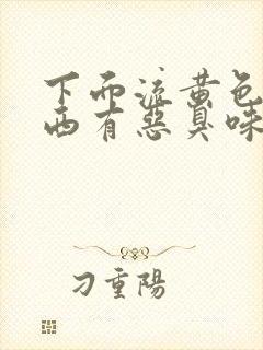 下面流黄色的东西有恶臭味