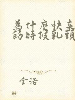 为什么快来月经的时候乳头有点疼