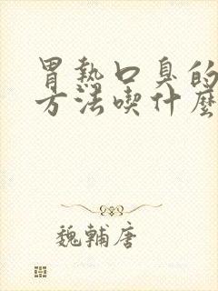 胃热口臭的治疗方法吃什么药好