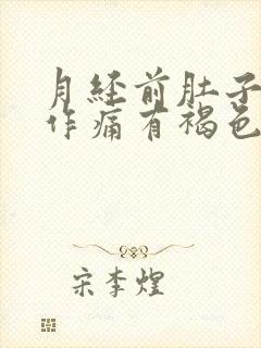 月经前肚子隐隐作痛有褐色血