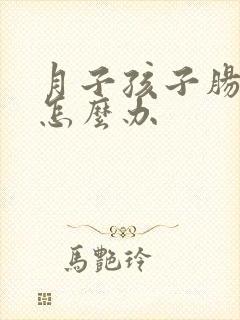 月子孩子肠绞痛怎么办